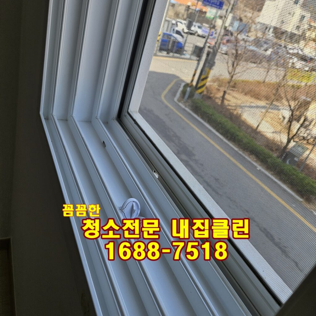 청결한 새 출발, 내집클린이 책임지는 입주/이사 청소의 모든 것✨