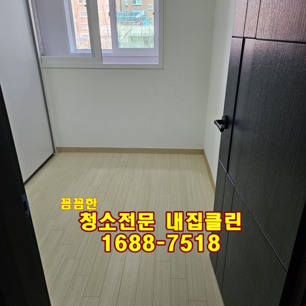 인천 주안동 입주청소