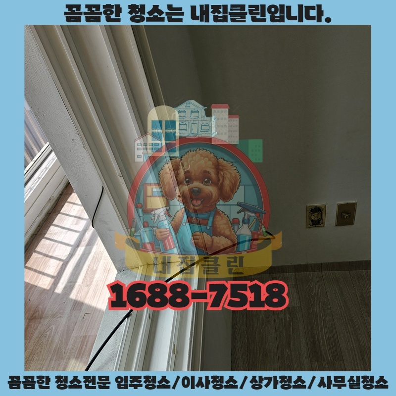 인천 연수동 아파트 입주청소, 깐깐한 엄마도 만족한 이유