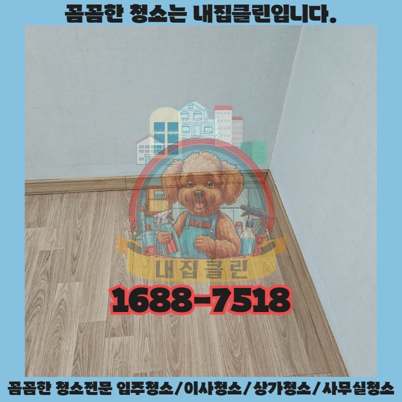 영종도 입주청소, 새집처럼 빛나는 우리 집 만드는 비법