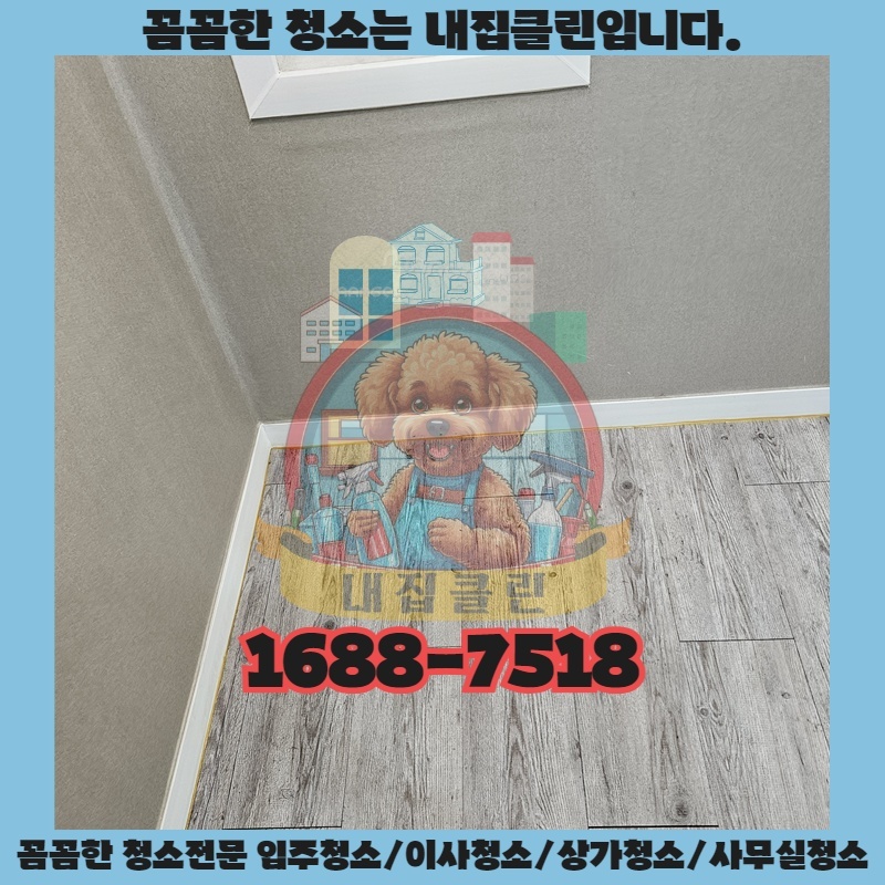 인천 용현동 원룸 이사, 입주청소 완벽 가이드: 숨겨진 먼지까지 말끔하게