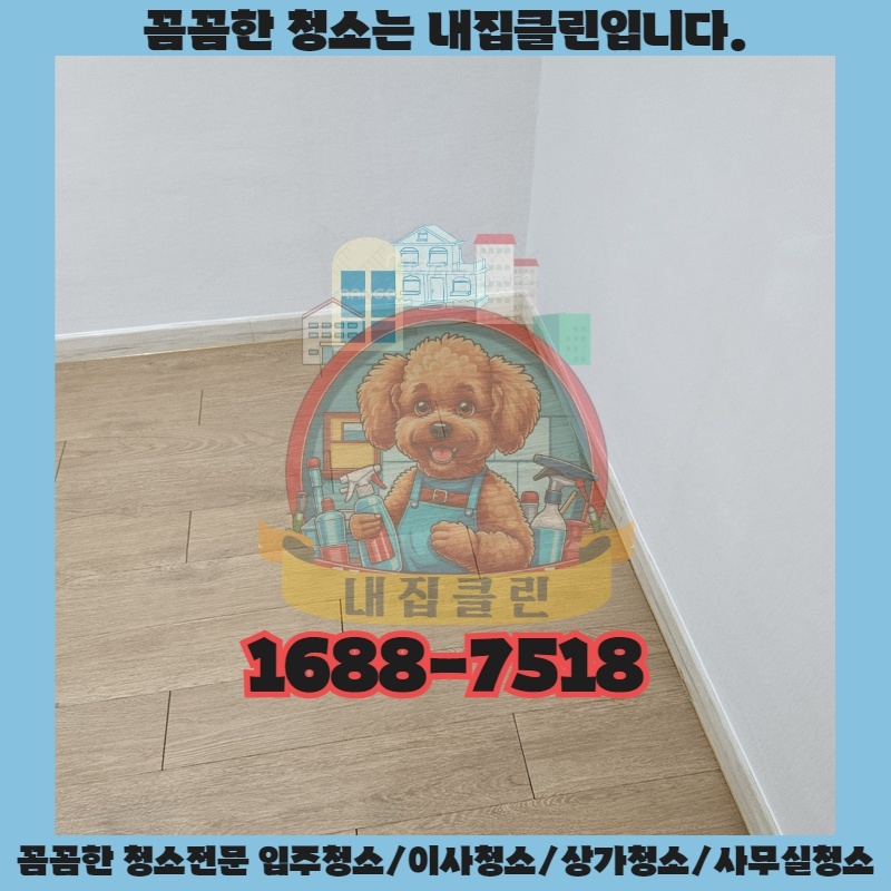 갈산동 사무실 쾌적하게! 입주청소 성공 비법 대방출
