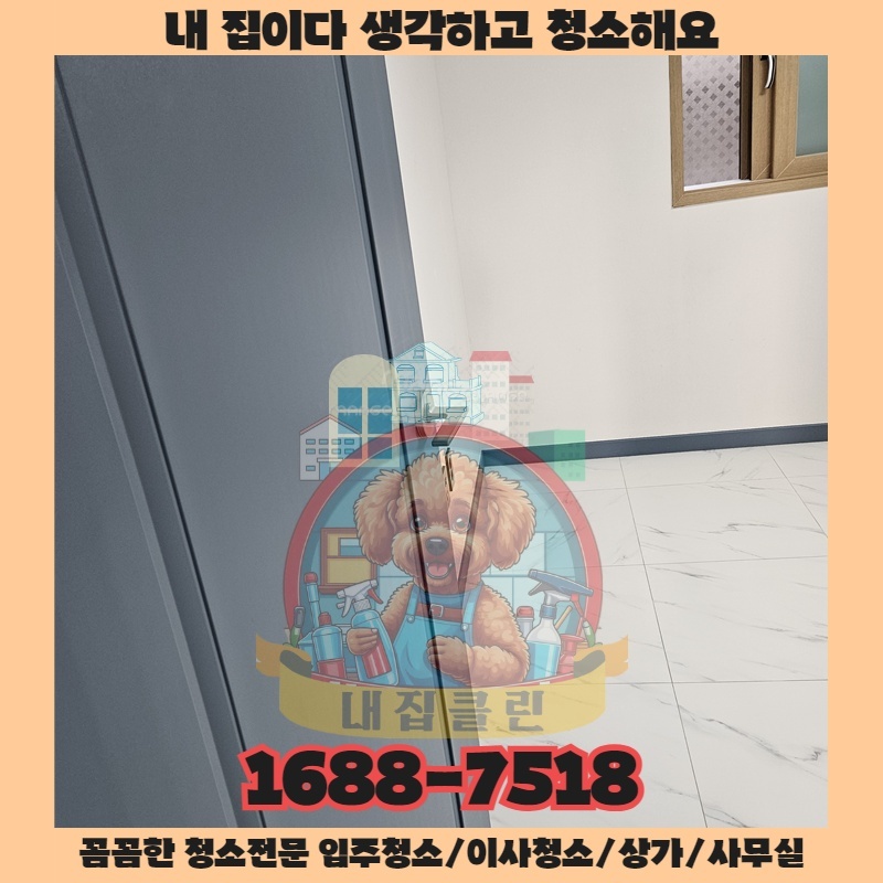 남촌동 사무실 묵은 때 벗기는 마법, 입주청소 전문가의 숨은 비법 공개