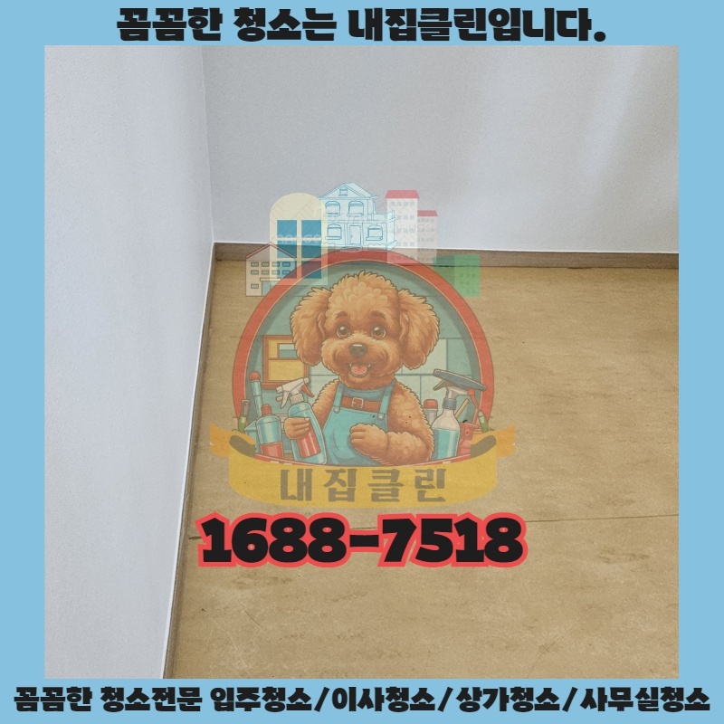 인천 고잔동 입주청소, 새집처럼 빛나는 우리 집의 비밀