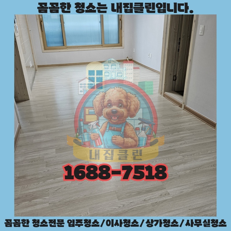 인천 고잔동 원룸청소, 숨겨진 오염까지 말끔하게! 완벽 입주를 위한 필수 선택