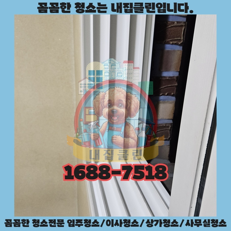 관교동 입주청소, 새집처럼 깨끗하게! 숨겨진 먼지까지 완벽 제거 비법