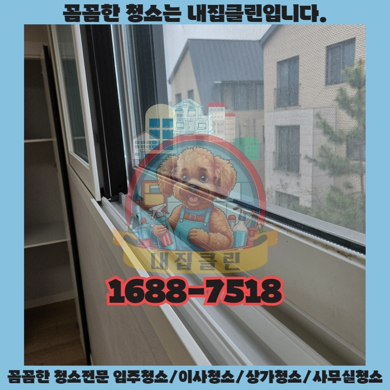 구월동 주민 주목 새집처럼 깨끗한 아파트청소 비법 공개