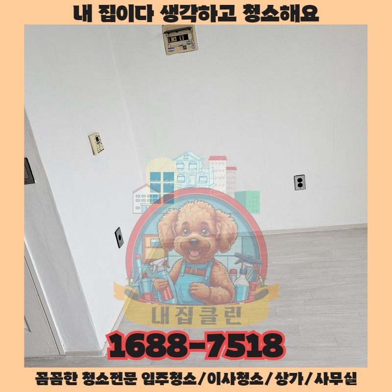 이사청소 입주청소 고민? 인천 구월동 청소업체 내집클린이 드리는 완벽 솔루션