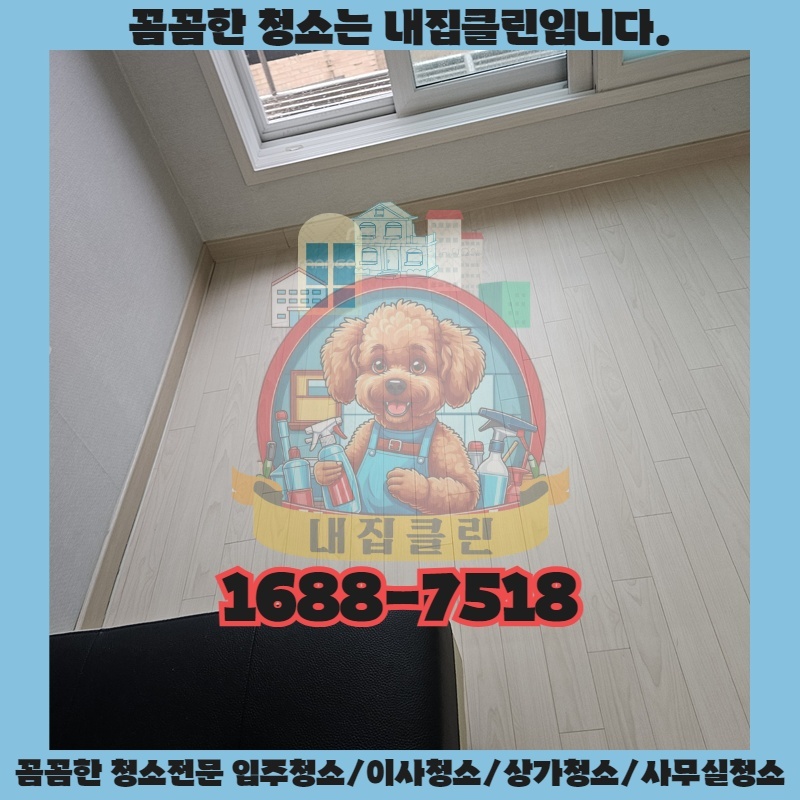 남촌동 입주청소, 새집처럼 쾌적하게! 숨겨진 먼지까지 완벽 제거