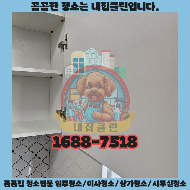 인천 논현동 입주청소, 새집처럼 빛나는 하루를 선물하세요