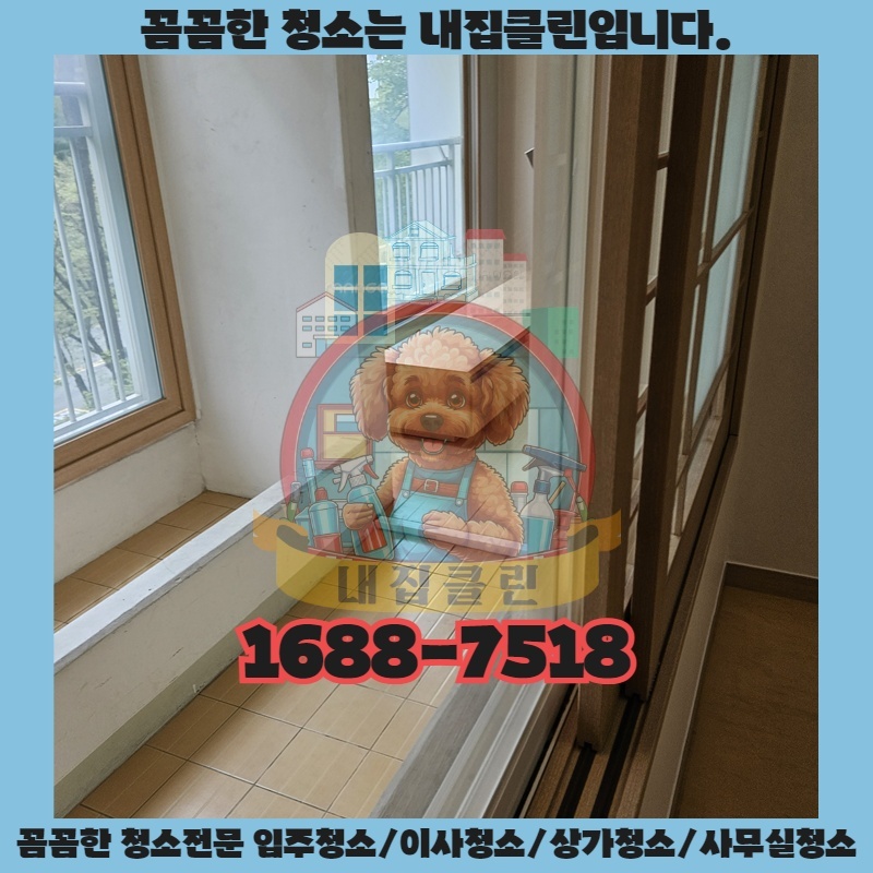 인천 도림동 입주청소, 새집처럼 빛나는 하루를 선물하세요