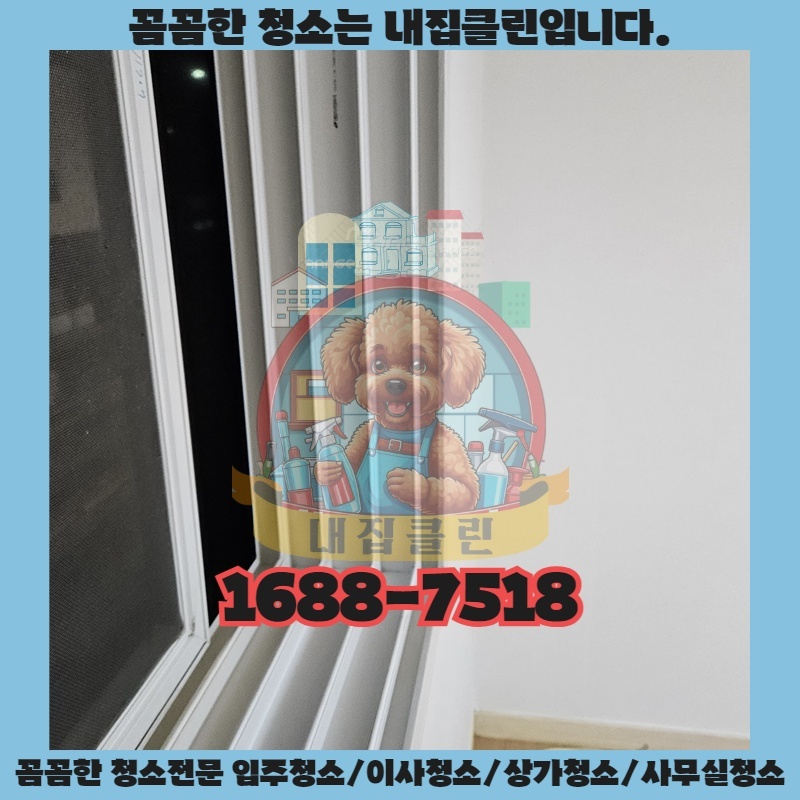 동인천 원룸 이사, 숨은 먼지까지 싹! 내집클린이 답이다