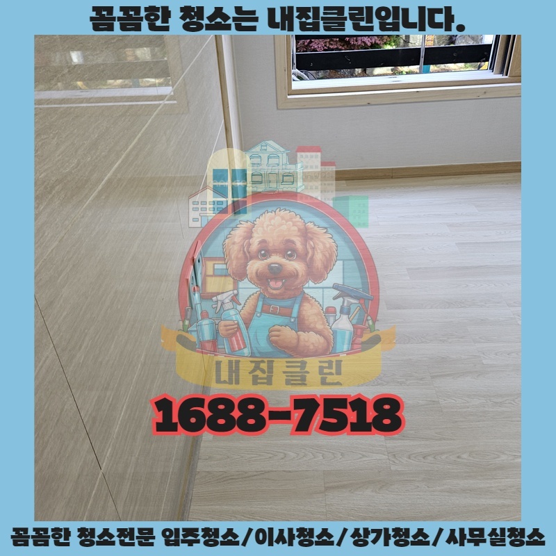 만수동 원룸 이사? 숨겨진 먼지까지 완벽 클리어하는 비법 공개