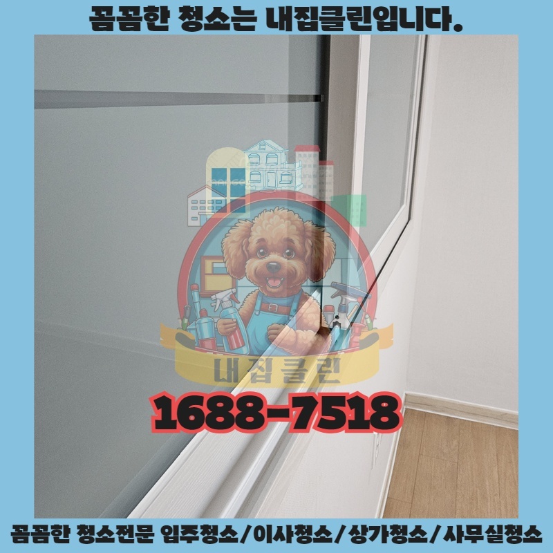 문학동 입주청소, 묵은 때 벗고 새 출발하는 완벽한 선택