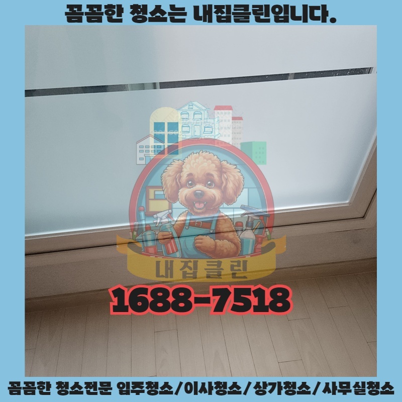 인천 부평 아파트청소 완벽 가이드: 숨겨진 먼지까지 말끔하게