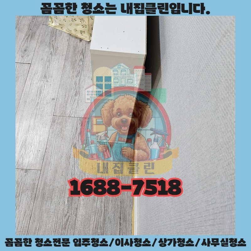 인천 부평 아파트청소 : 숨 막히는 미세먼지, 묵은 때 말끔히 싹쓰리!