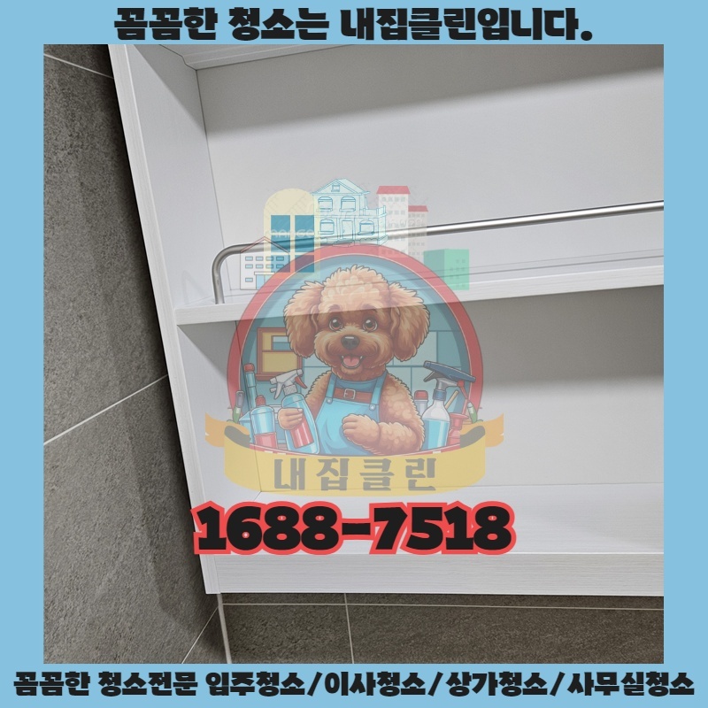 인천 서창동 입주청소, 쾌적한 새 출발을 위한 완벽 솔루션