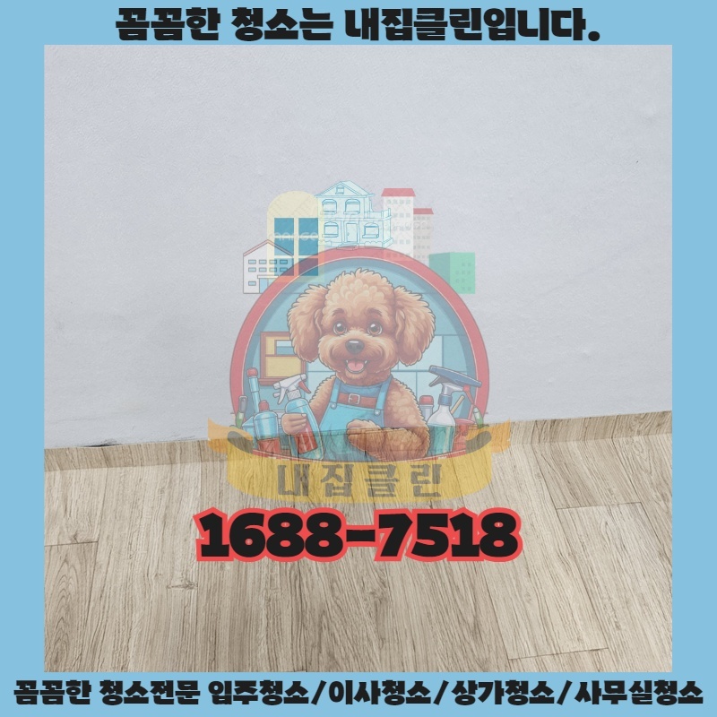 선화동 입주청소, 새집처럼 깨끗하게! (내집클린)