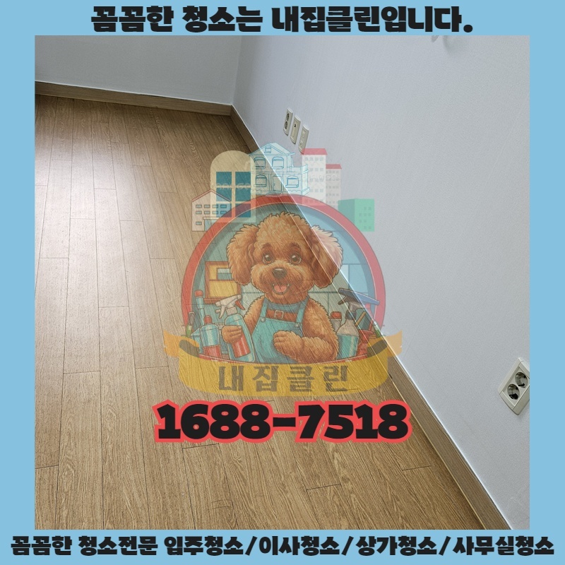 숭의동 입주청소, 새집처럼 빛나는 하루를 선물하세요