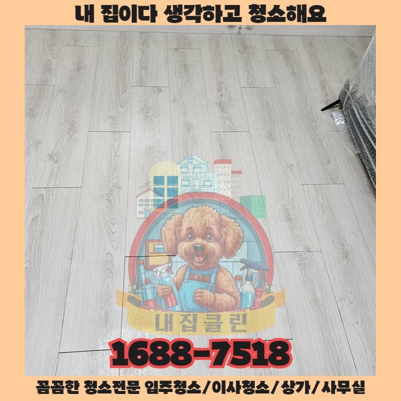 인천 신현동 상가청소 후 왜 매장 분위기가 180도 달라졌을까요 내집클린의 청소 비법 대공개