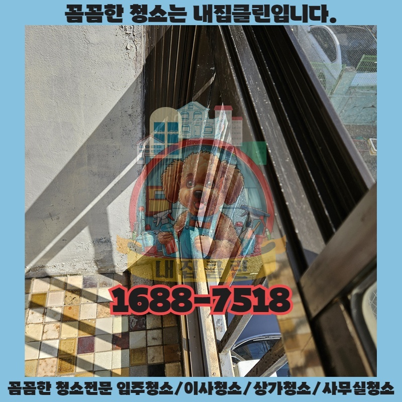 신현동 원룸 이사? 숨겨진 먼지까지 싹! 내집클린 후기