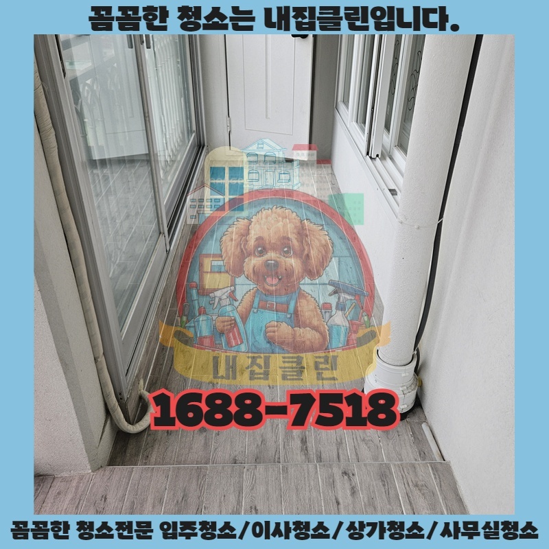 심곡동 원룸 이사? 숨겨진 먼지까지 싹! 내집클린 후기