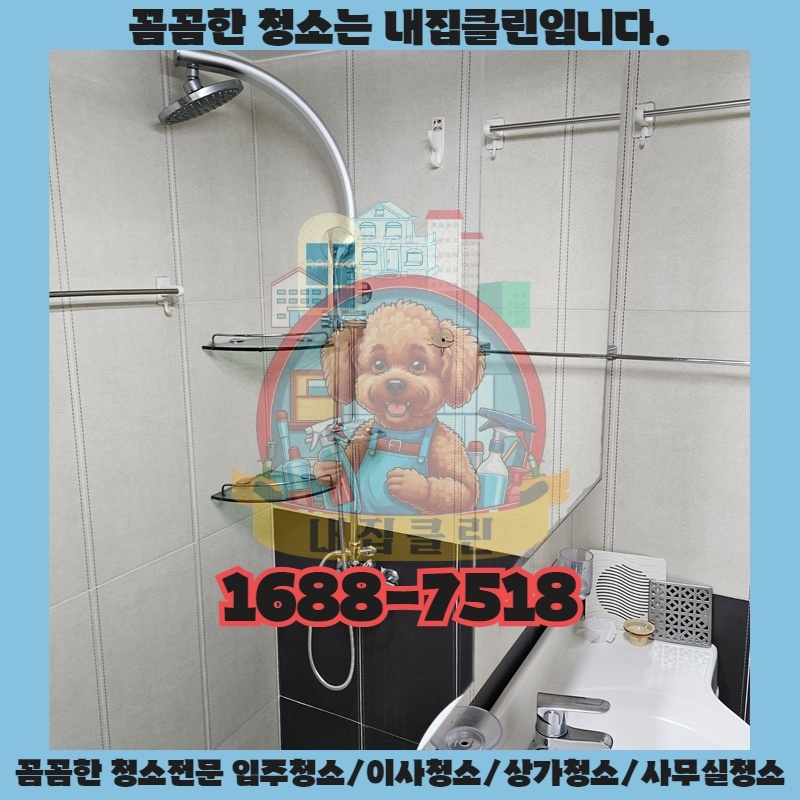 인천 왕길동 원룸 이사, 입주청소 고민? 내집클린이 답!