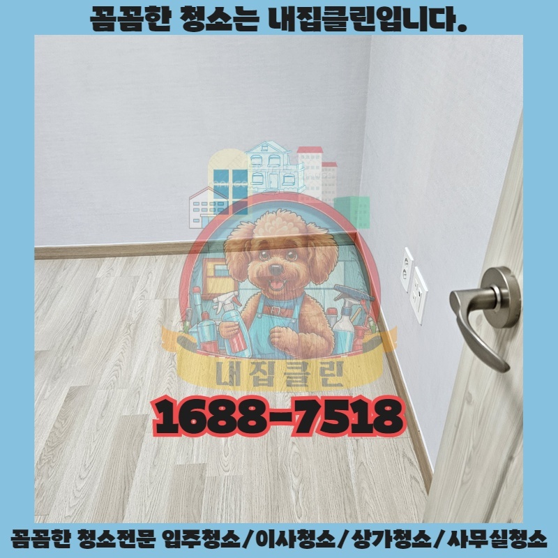 인천 용현동 입주청소, 새집처럼 빛나는 우리 집의 비밀