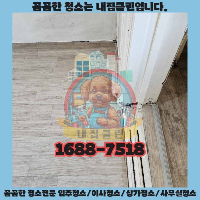 인천 운연동 원룸청소, 숨겨진 곰팡이까지 말끔하게