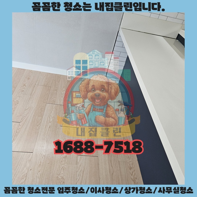 주안동 입주청소, 새집처럼 깨끗하게! 내집클린만의 특별한 비법