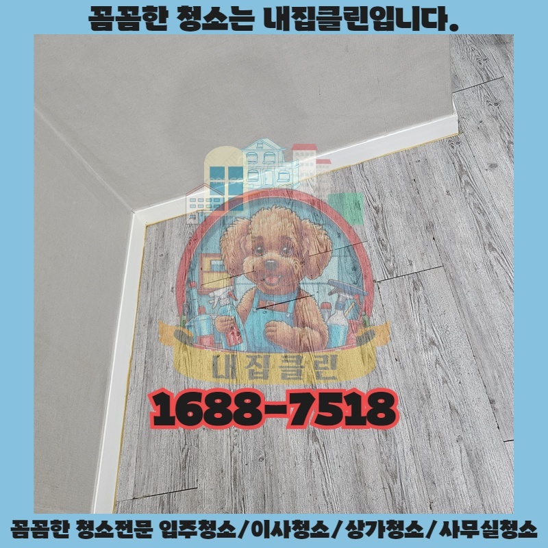 인천 청라 입주청소, 새집처럼 빛나는 우리 집의 비밀