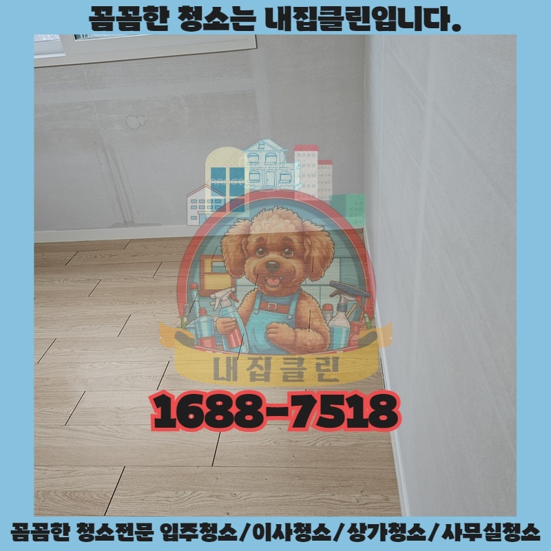 인천 청천동 원룸 입주청소, 숨은 먼지까지 완벽하게! 후기 이벤트 중