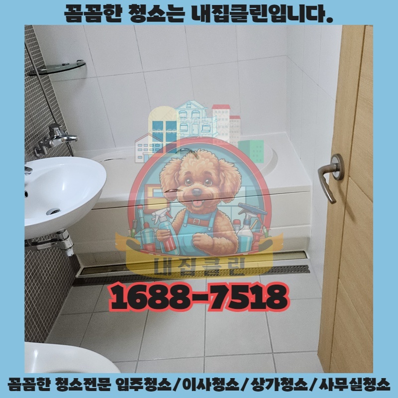 인천 가정동 입주청소, 새집처럼 빛나는 하루를 선물하세요