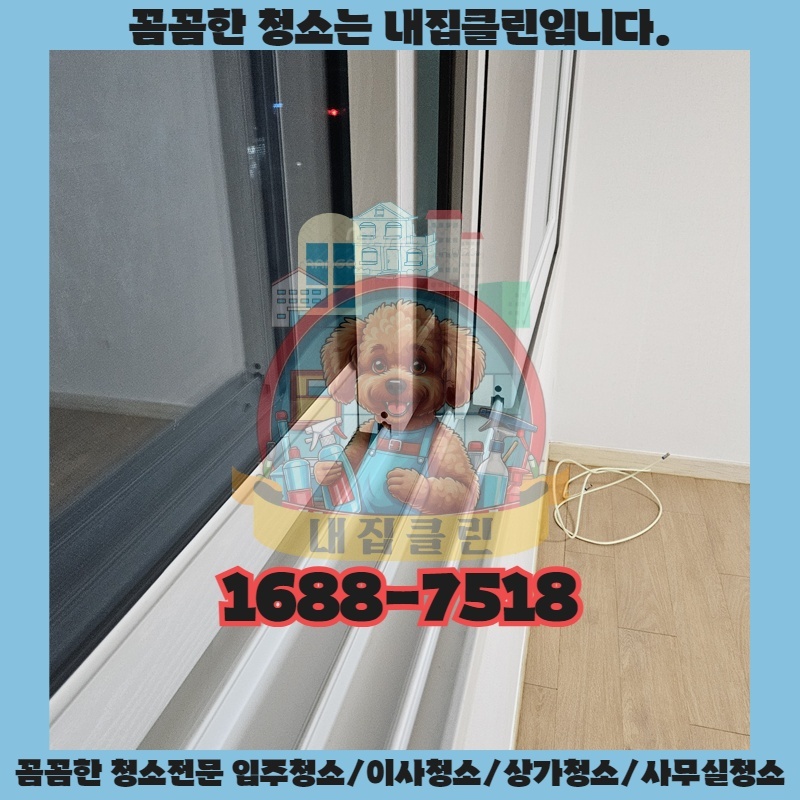 가좌동 아파트 입주청소, 숨겨진 1% 오염까지 완벽하게! [내집클린]