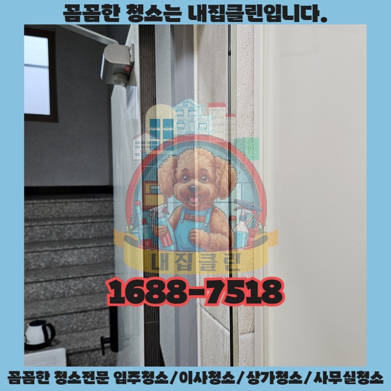 경서동 입주청소, 새집처럼 깨끗하게! 숨겨진 먼지까지 완벽 제거 비법 공개