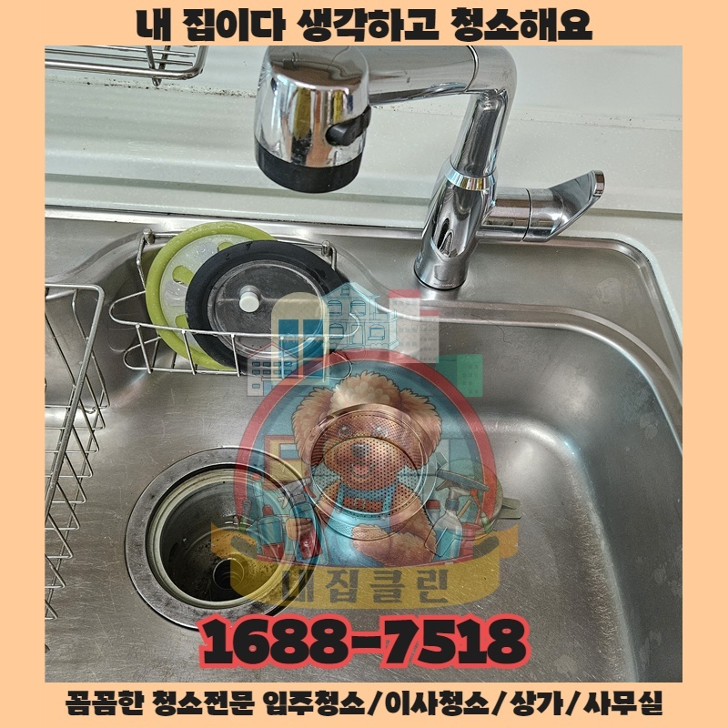 인천 고잔동 청소업체 선택 고민 끝 내집클린이 알려주는 새집 같은 청소의 비밀