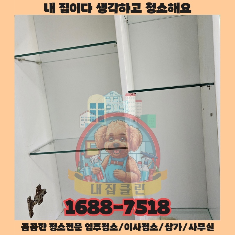 인천 구월동 청소업체, 실패 없는 선택의 비밀을 내집클린이 알려드립니다