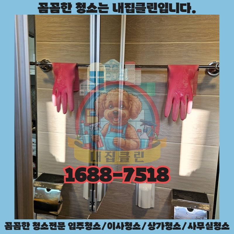 인천 남북동 입주청소, 새집처럼 빛나는 우리 집 만들기