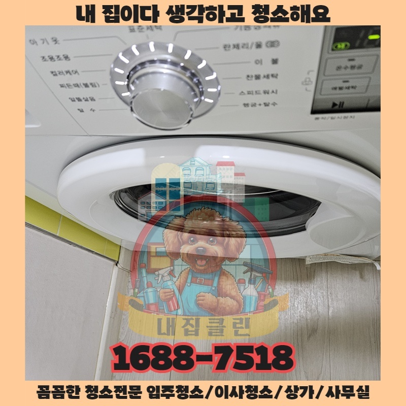 인천 도림동 청소업체, 내집클린이 공개하는 입주청소 후회 없는 선택 기준