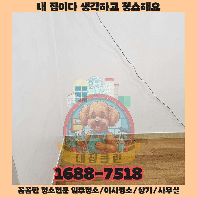 인천 도원동 사무실청소 : 새 출발을 위한 완벽한 선택, 내집클린