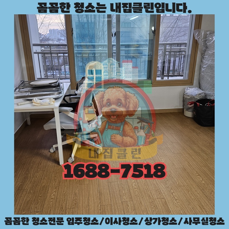 동인천 아파트 입주청소, 새집처럼 깨끗하게 만드는 비법