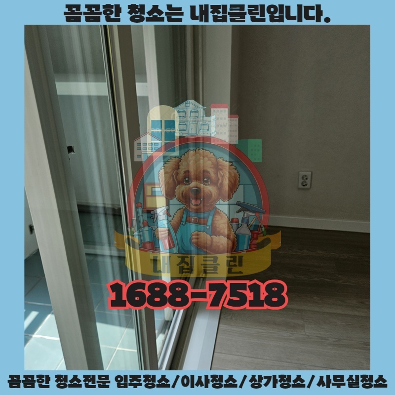 동춘동 입주청소, 새집처럼 쾌적하게! 후회 없는 선택, 내집클린