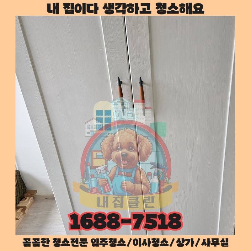 인천 만수동 청소업체 찾기 전 내집클린이 알려주는 후회 없는 선택의 숨은 비결