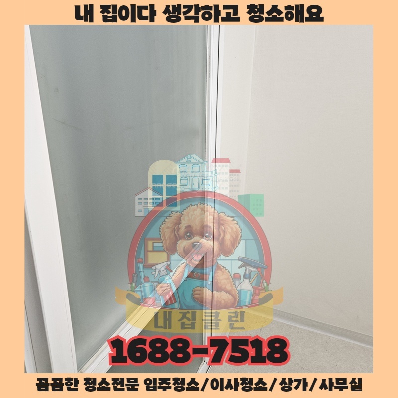 인천 부개동 청소업체 진짜 프로는 다릅니다 내집클린의 숨겨진 청소 비결