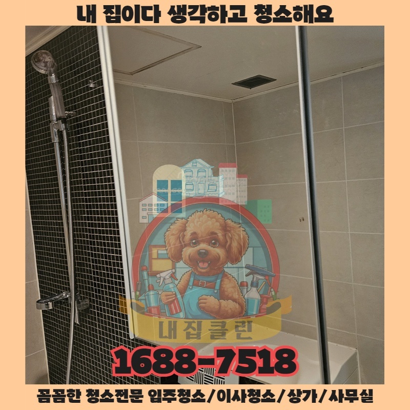 인천 산곡동 청소업체 비교 불가! 내집클린의 숨겨진 입주청소 비법 대공개