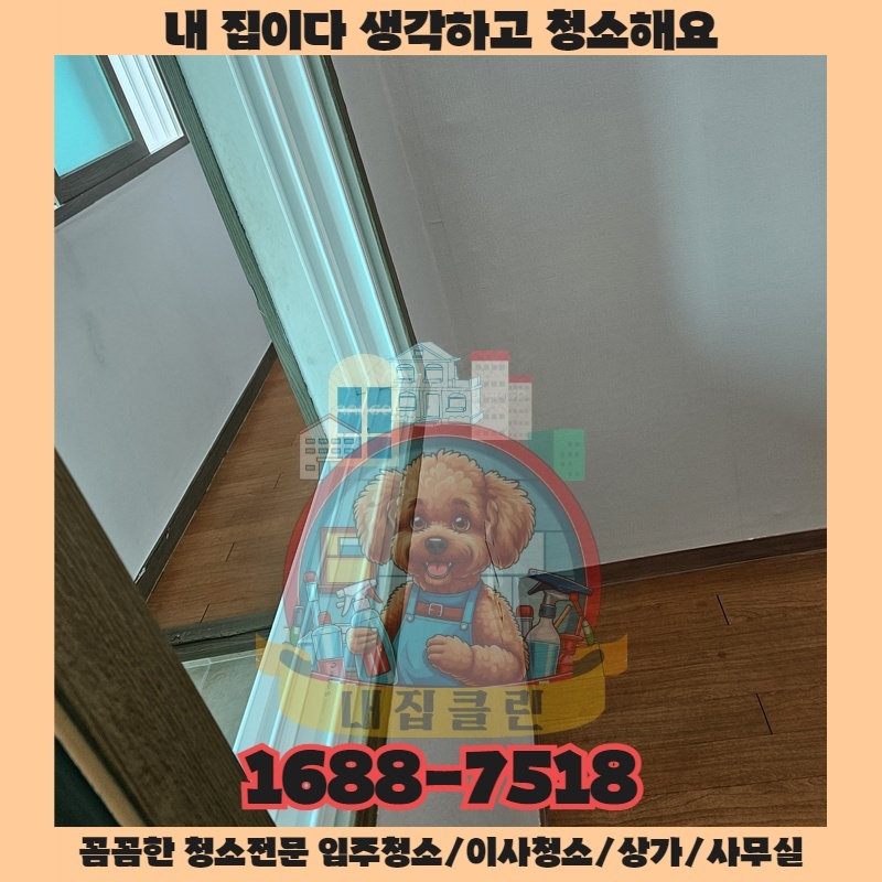 선화동 사무실 청소, 입주민이 극찬한 내집클린의 숨겨진 비결