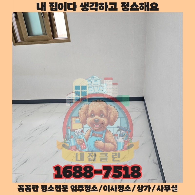 신현동 사무실청소, 숨겨진 먼지까지 완벽하게! 입주청소 후기 공개