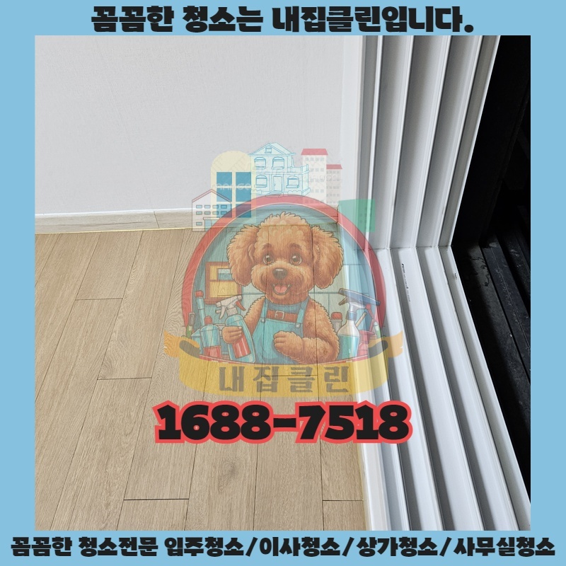 인천 오류동 입주청소, 새집처럼 깨끗하게 만드는 비법