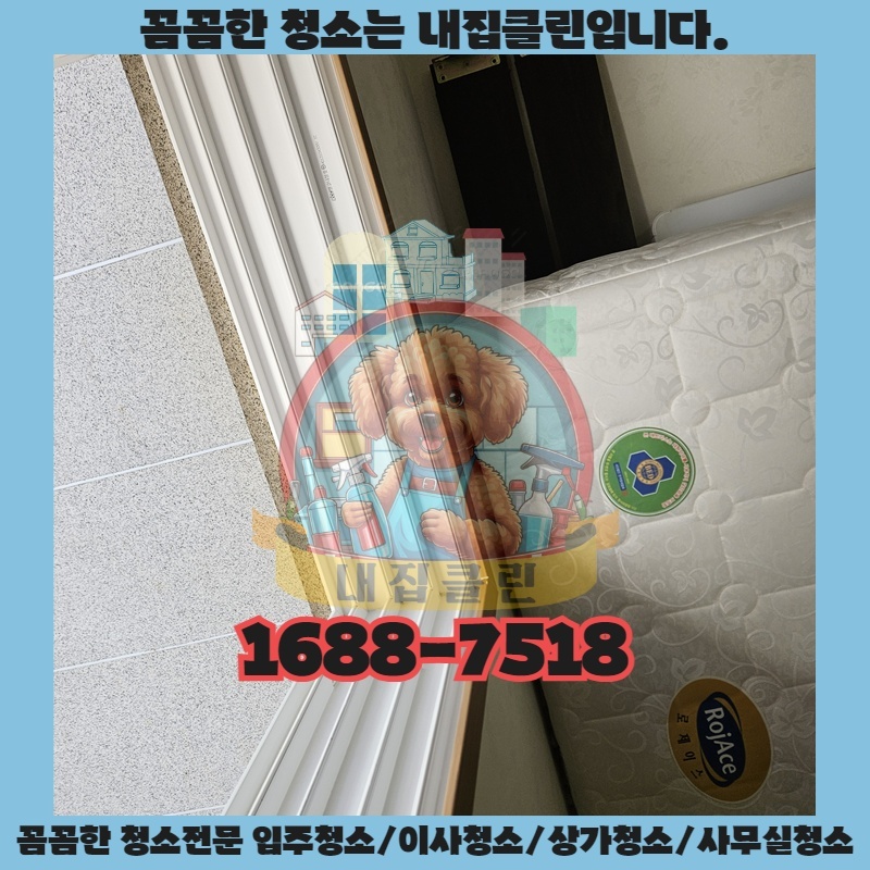 옥련동 입주청소, 숨겨진 먼지까지 말끔하게! 새집처럼 깨끗한 시작