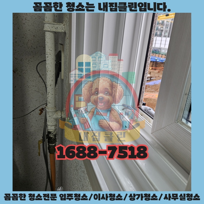 왕길동 입주청소, 새집처럼 깨끗하게! 숨겨진 먼지까지 완벽 제거 비법